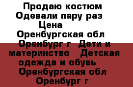 Продаю костюм. Одевали пару раз. › Цена ­ 500 - Оренбургская обл., Оренбург г. Дети и материнство » Детская одежда и обувь   . Оренбургская обл.,Оренбург г.